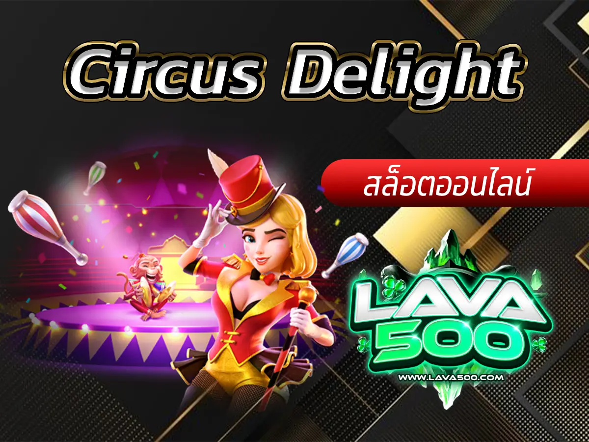 ร่วมสนุกในงานละครสัตว์และรับรางวัลในเกมสล็อต Circus Delight!