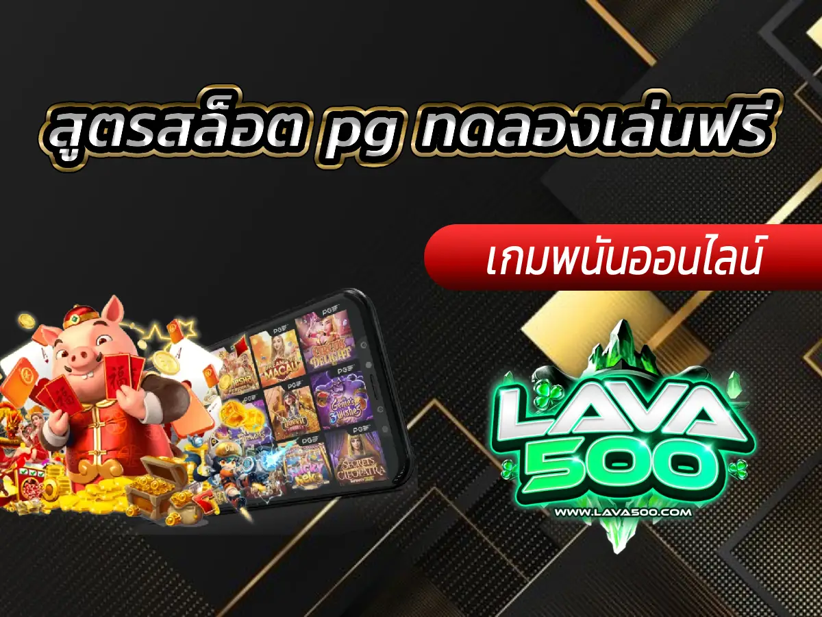สูตรสล็อต pg ทดลองเล่นฟรี ใช้งานได้แบบไม่เสียเงิน